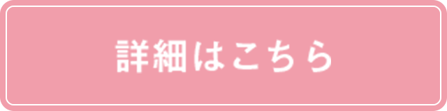 詳細はこちら